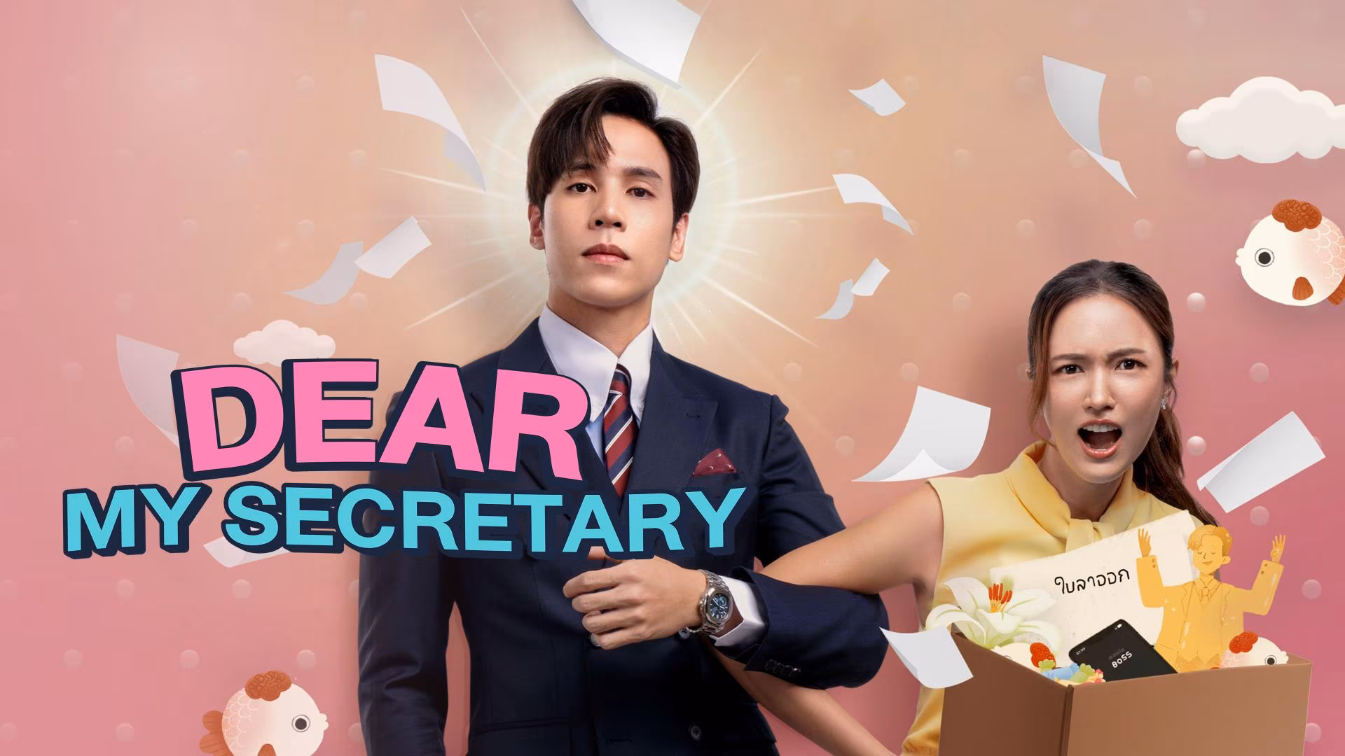 Dear My Secretary