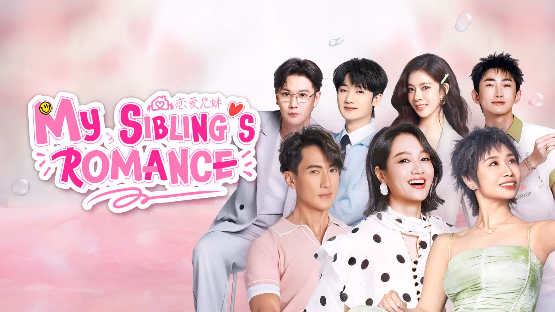 My Sibling's Romance (Chinese verison)