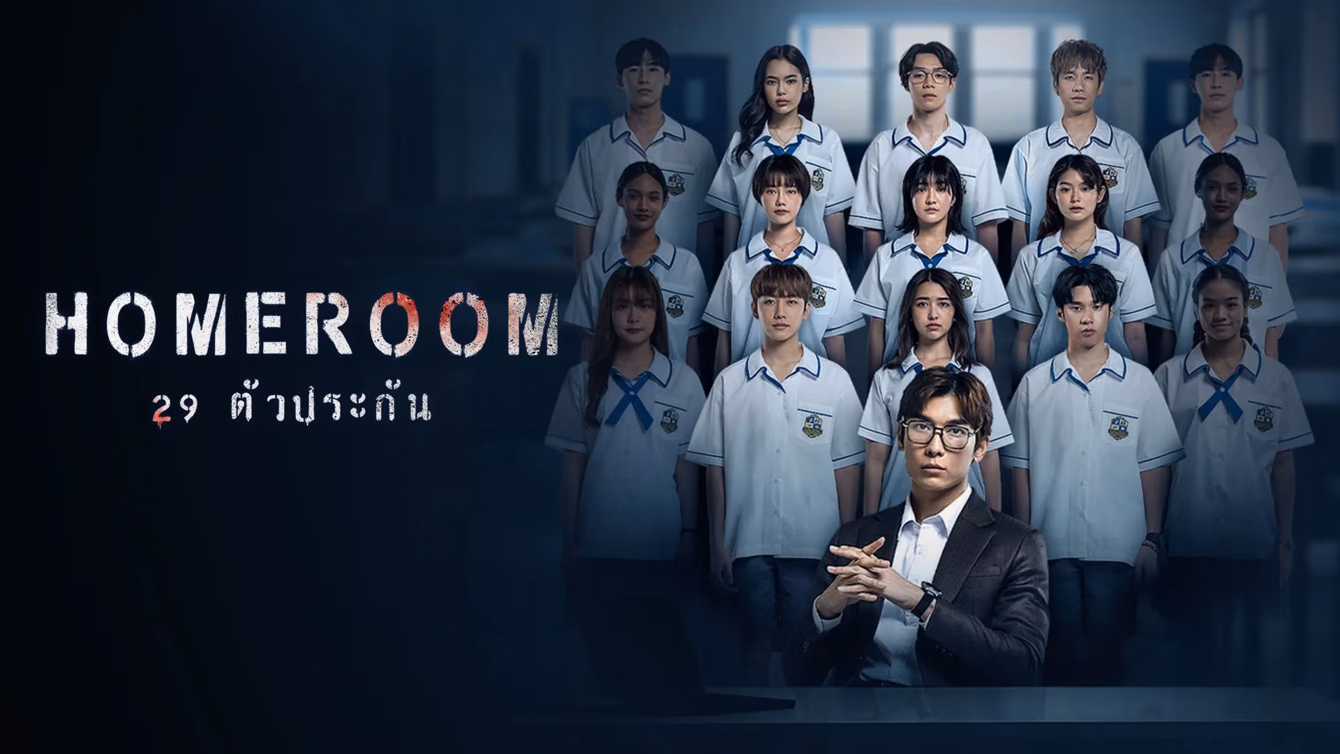 Homeroom (2025)