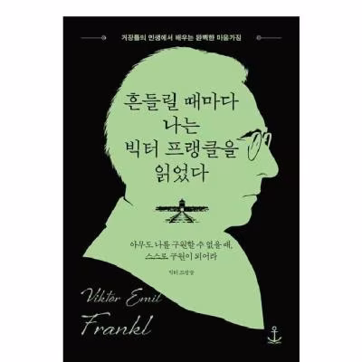 도서 흔들릴 때마다 나는 빅터 프랭클을 읽었다