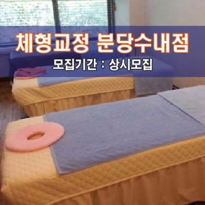 체형교정 분당수내점