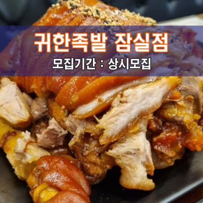 귀.한.족.발 잠실점