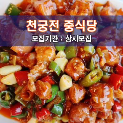 천궁전 중식당
