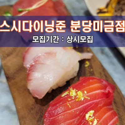 스.시.다.이.닝.준 분당미금점