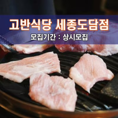 고.반.식.당 세종도담점