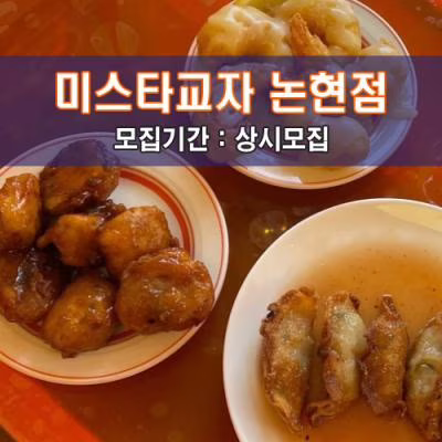 미.스.타.교.자 논현점