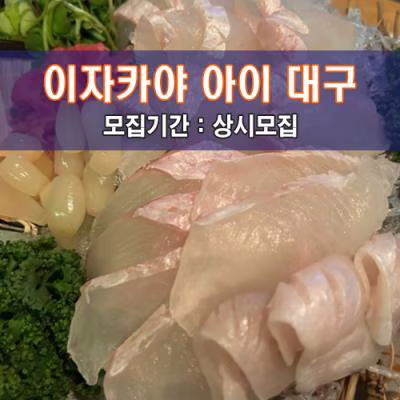 이자카야 아이 대구