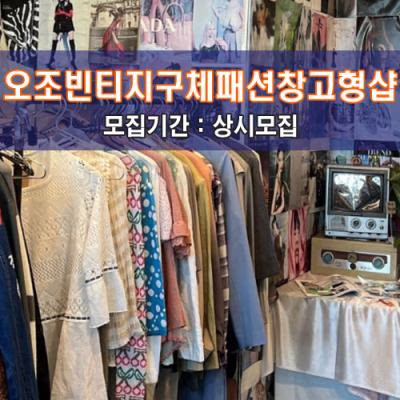 오조빈티지 구체패션창고형샵