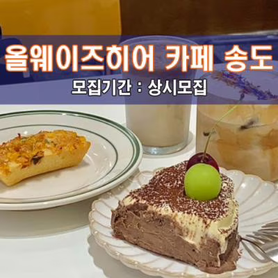 올웨이즈히어 카페 인천송도