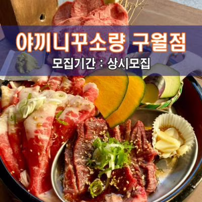 야.끼.니.꾸.소.량 구월점