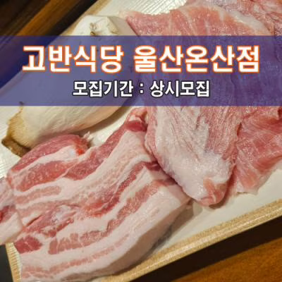 고.반.식.당 울산온산점