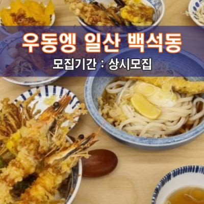 우동엥 일산 백석동