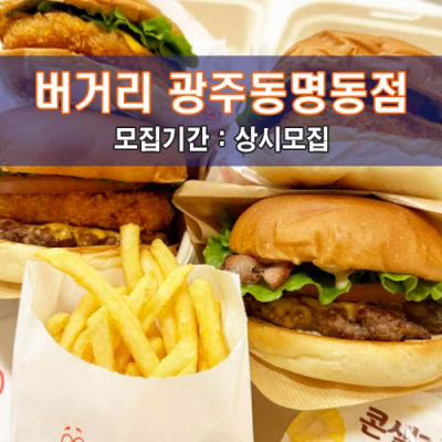 버.거.리 광주동명동점
