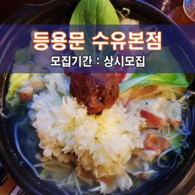 등용문 수유본점