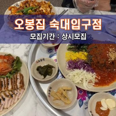 오.봉.집 숙대입구점