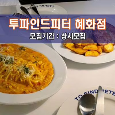 투.파.인.드.피.터 혜화점