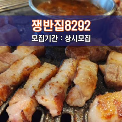 쟁반집8292