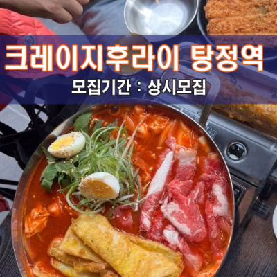 크레이지 후라이 탕정역점