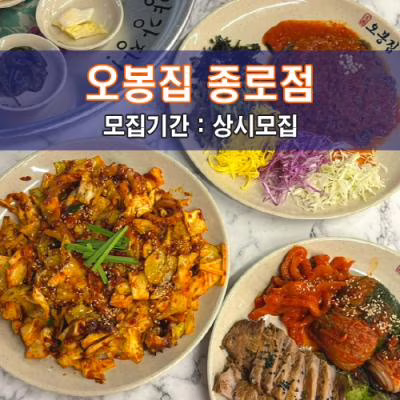 오.봉.집 종로점