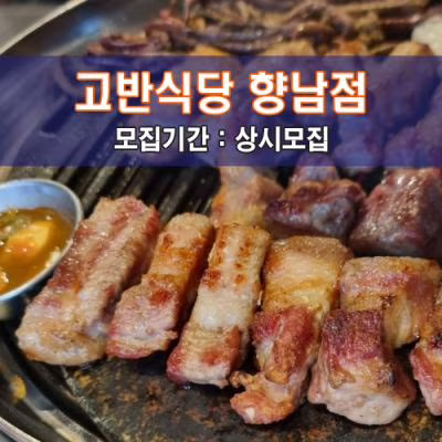 고.반.식.당 향남점