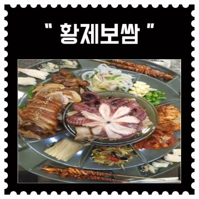 [오금] 칡산에 황제보쌈 & 곤드레돌솥밥 (6회차)