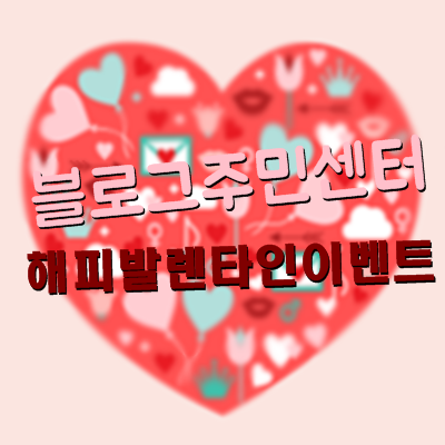 ★이벤트★해피발렌타인데이 초콜렛을드려요!! 