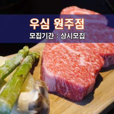우.심 원주점