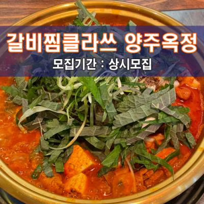 갈.비.찜.클.라.쓰 양주옥정점