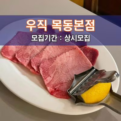 우.직 목동본점
