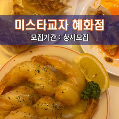 미.스.타.교.자 혜화점