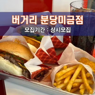 버.거.리 분당미금점