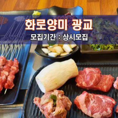 화.로.양.미 광교