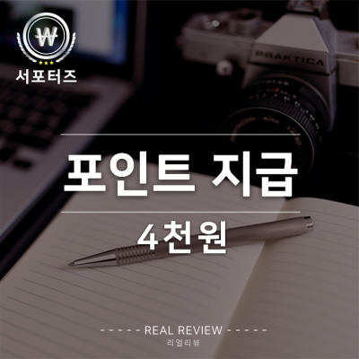 [기자단] 원고료 4,000P #리얼리뷰 서포터즈 #2차