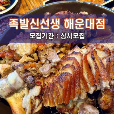 족.발.신.선.생 해운대점