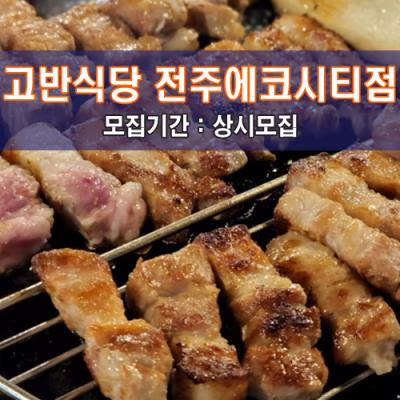 고.반.식.당 전주에코시티점