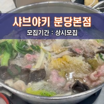 샤,브,야,키 분당본점