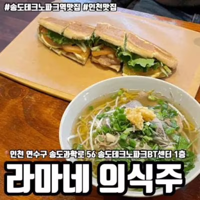 송도 테크노파크역 맛집, 베트남 음식점 라마네 의식주 (feat. 반려동물 동반 가능)