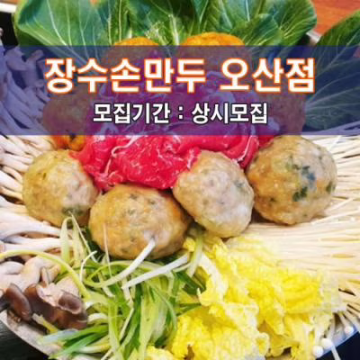 장.수.손.만.두 오산점