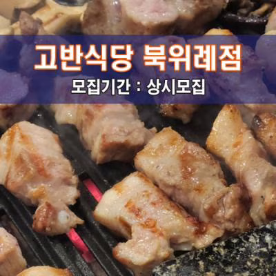 고.반.식.당 북위례점