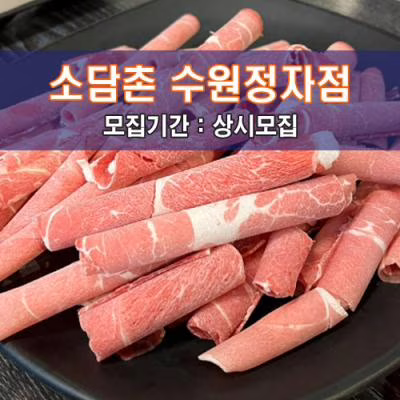 소.담.촌 수원정자점