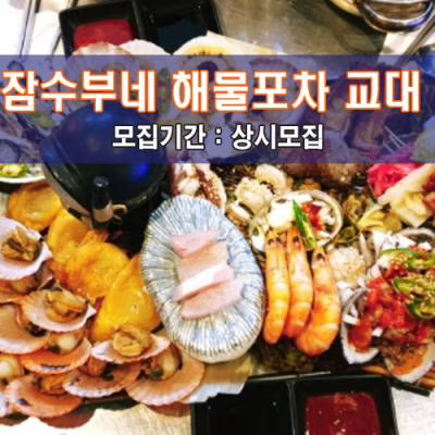 잠수부네 해물포차 교대