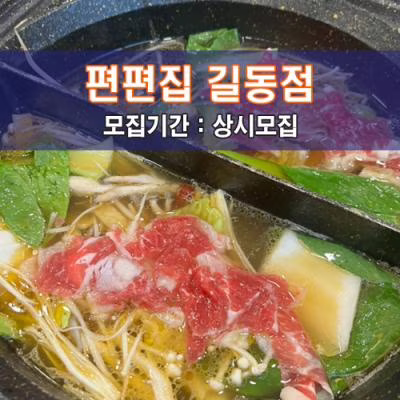 편편집 길동점