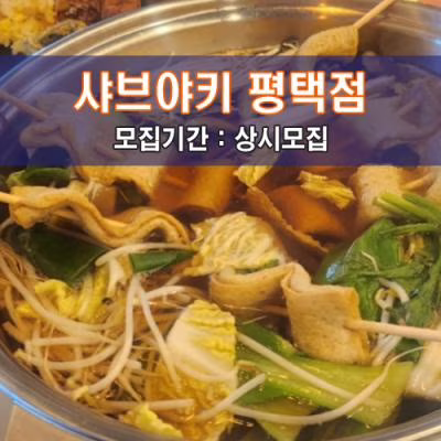 샤.브.야.키 평택점