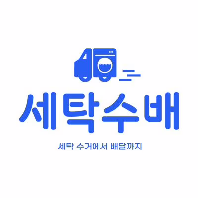 배달주문으로 간편하게 터치 한번으로 빨래 끝! 나만의 세탁서비스 #세탁수배 #2차