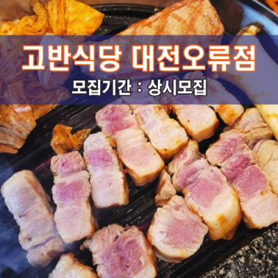 고.반.식.당 대전오류점