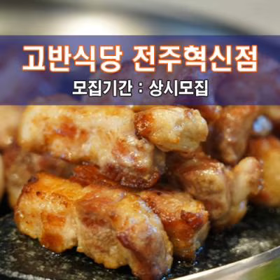 고.반.식.당 전주혁신점