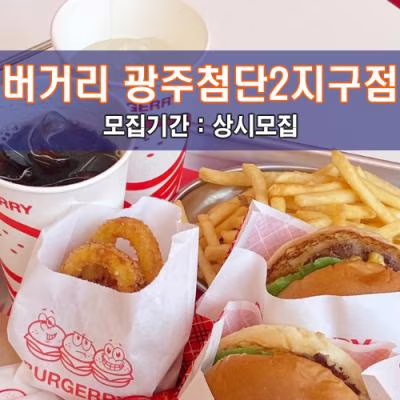 버.거.리 광주첨단2지구점