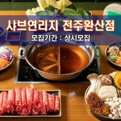 샤.브.연.리.지 전주완산점