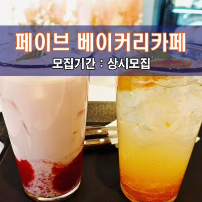 페.이.브 베.이.커.리.카.페 동해점