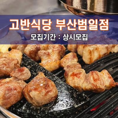 고.반.식.당 부산범일점